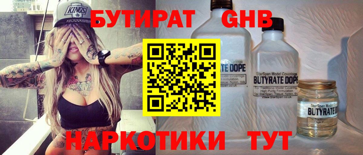 Бутират оксибутират  Вход с VPN  Клинцы 