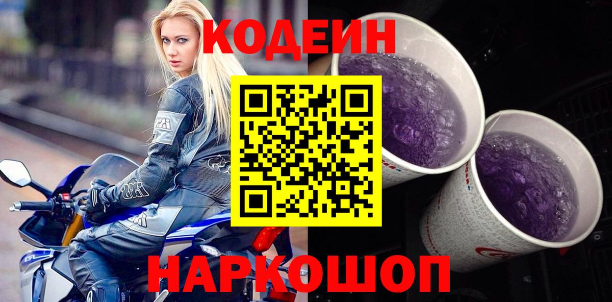 Codein Purple Drank  Кодеин напиток Lean (лин)  Вход с VPN  Клинцы 